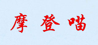 摩登喵品牌logo