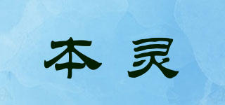 本灵品牌logo