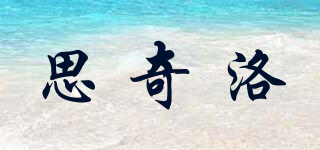 SIKIRO/思奇洛品牌logo