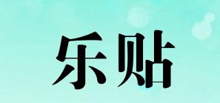 loti/乐贴品牌logo