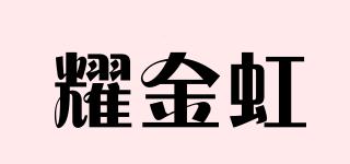 耀金虹品牌logo