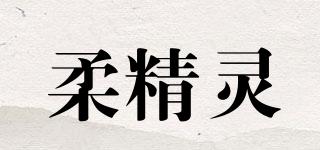 柔精灵品牌logo