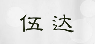 伍达品牌logo