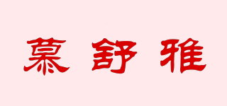 慕舒雅品牌logo