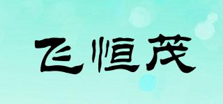 飞恒茂品牌logo