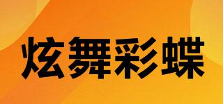 炫舞彩蝶品牌logo