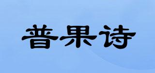 普果诗品牌logo