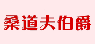 桑道夫伯爵品牌logo