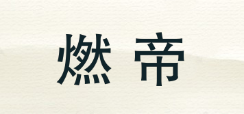燃帝品牌logo