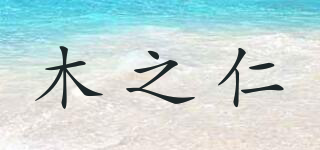 木之仁品牌logo