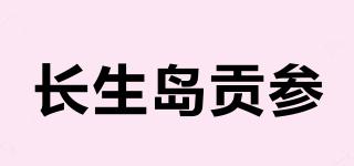 长生岛贡参品牌logo