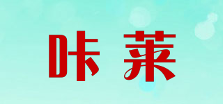 咔莱品牌logo