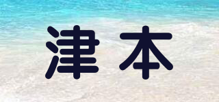 津本品牌logo