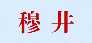 穆井品牌logo