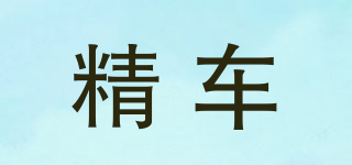 精车品牌logo