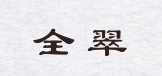 全翠品牌logo