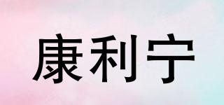 康利宁品牌logo