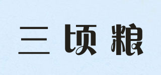 三顷粮品牌logo