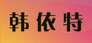 韩依特品牌logo