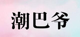 潮巴爷品牌logo