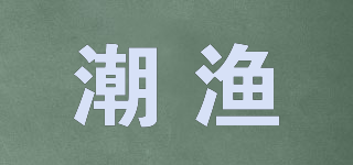 潮渔品牌logo