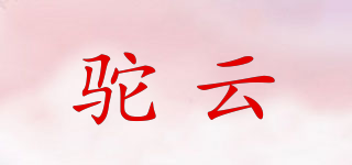 驼云品牌logo