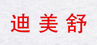 迪美舒品牌logo
