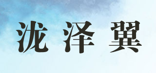 泷泽翼品牌logo