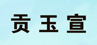 贡玉宣品牌logo