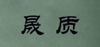 晟质品牌logo