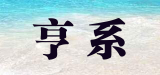 亨系品牌logo