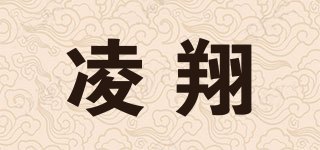 凌翔品牌logo