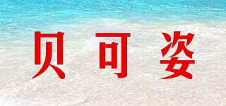 贝可姿品牌logo