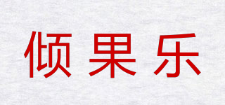 倾果乐品牌logo