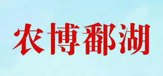 农博鄱湖品牌logo