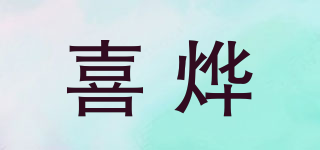 喜烨品牌logo