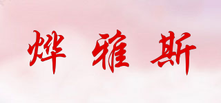 烨雅斯品牌logo