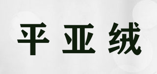 平亚绒品牌logo