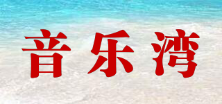 音乐湾品牌logo