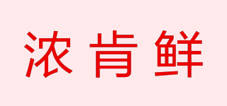 浓肯鲜品牌logo