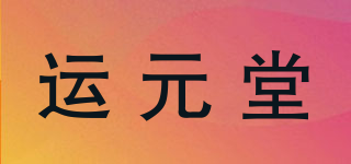 运元堂品牌logo