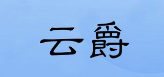 云爵品牌logo