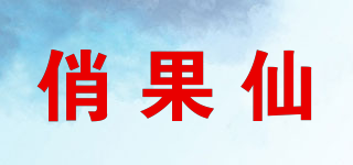 俏果仙品牌logo