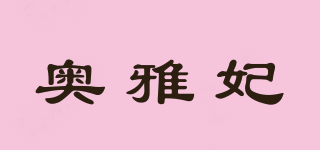 奥雅妃品牌logo