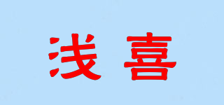 qianxi/浅喜品牌logo
