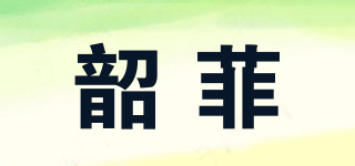 韶菲品牌logo