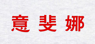 意斐娜品牌logo