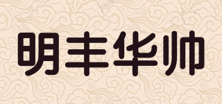 明丰华帅品牌logo