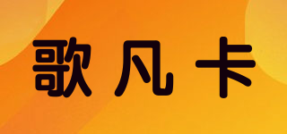 歌凡卡品牌logo