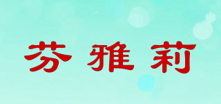 芬雅莉品牌logo
